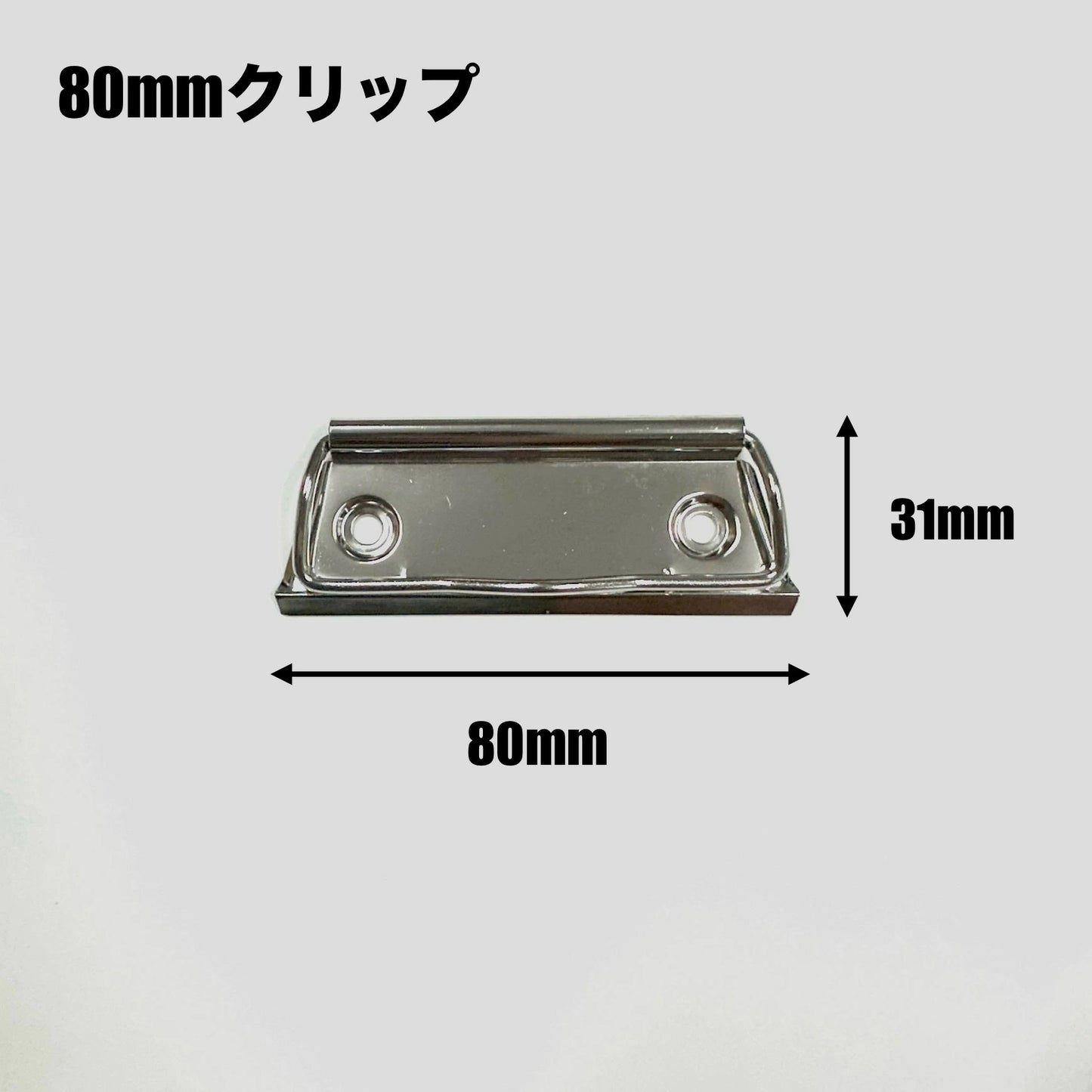 回覧板クリップ 80mm【500個】