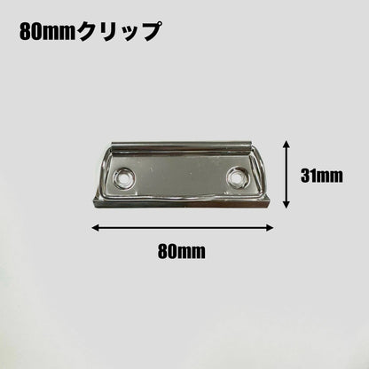 回覧板クリップ 80mm【500個】