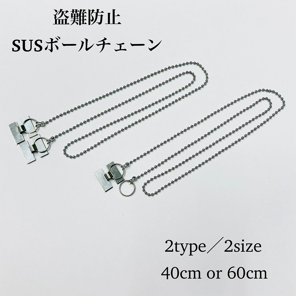 盗難防止ボールチェーン ステンレス製 両側二重環 Ｈ型金具 全2サイズ（ 40cm / 60cm ）【100本】