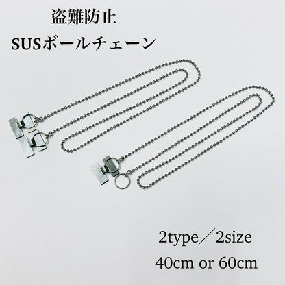 盗難防止ボールチェーン ステンレス製 両側二重環 Ｈ型金具 全2サイズ（ 40cm / 60cm ）【100本】