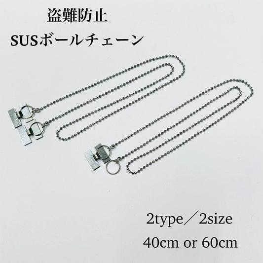 盗難防止ボールチェーン ステンレス製 両側二重環 Ｈ型金具 全2サイズ（ 40cm / 60cm ）【100本】