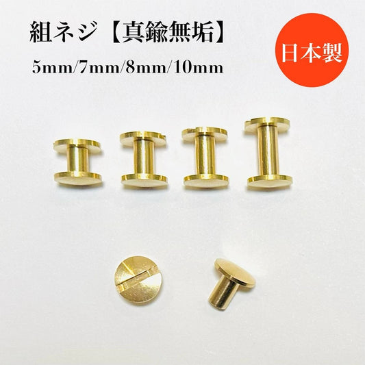 真鍮無垢 片ビス 組ネジ 磨き処理済み 全6サイズ（5mm / 7mm / 8mm / 10mm / 12mm / 15mm）【50本・500本】