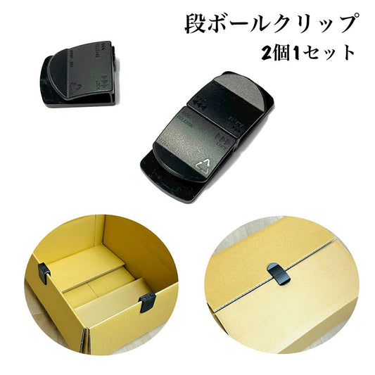 段ボールクリップ  2WAY【500個】