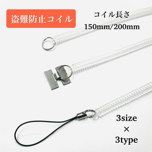 盗難防止コイル 透明（150mm・220mm）【H型金具付き｜100本】