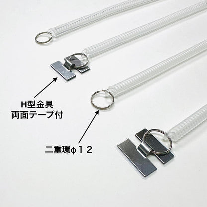 盗難防止コイル 透明（150mm・220mm）【H型金具付き｜100本】