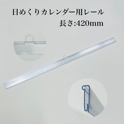 日めくりカレンダー 吊具付き 420mm【100本】