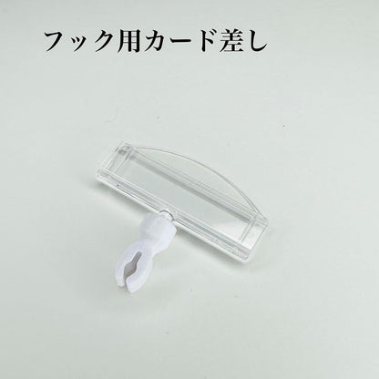 フック用カード差し 360度回転【100個・1000個】
