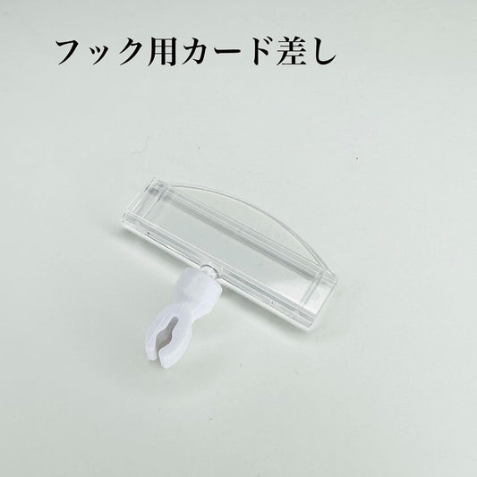 フック用カード差し 360度回転【100個・1000個】