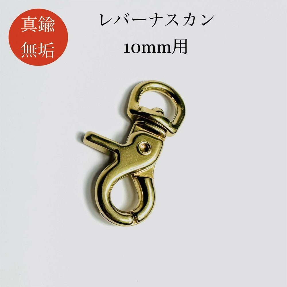 真鍮製 レバーナスカン【１個】