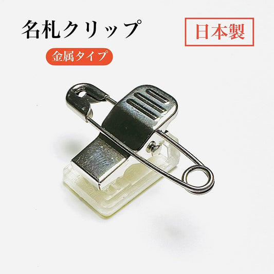 名札クリップ 金属タイプ テープ付き【500個】