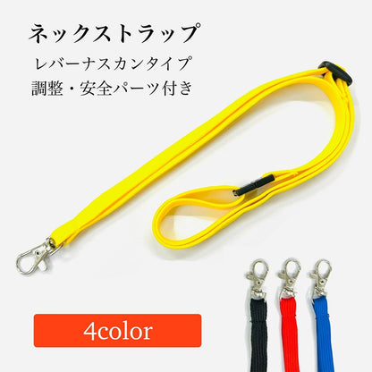 ネックストラップ（黄・青・赤・黒）長さ調整可能【安全パーツ付き｜100本】