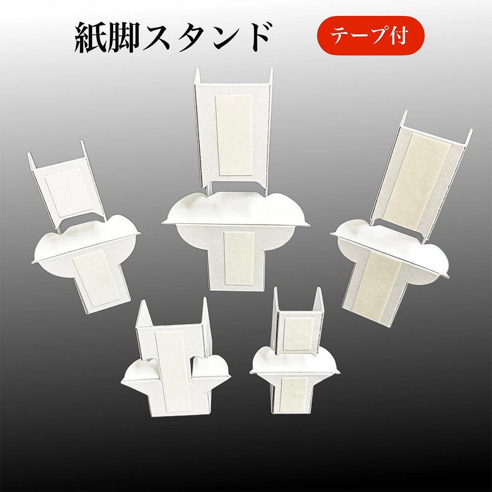紙脚 紙製スタンド 両面テープ付き 全5サイズ（7.5cm・9.5cm・12.5cm・15cm・16.5cm）【500枚】