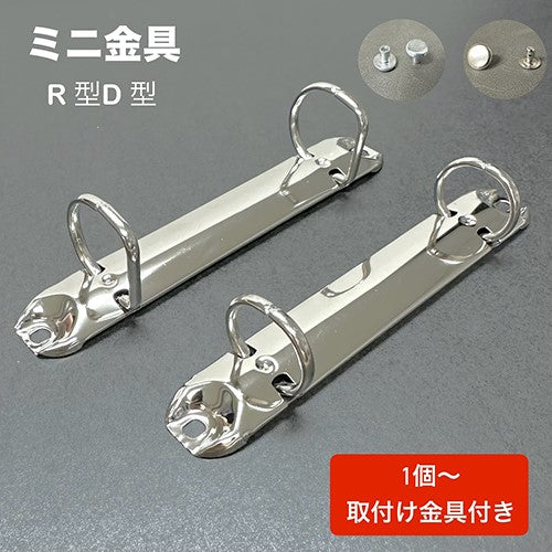 リングバインダー ミニ金具 2穴（R型 / D型）【100個】